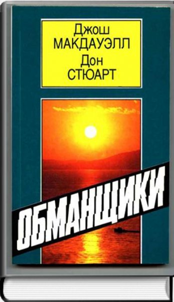 Обманщики