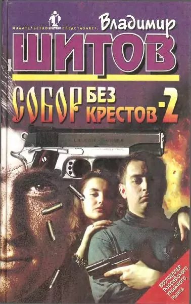 Собор без крестов -2.В.Шитов