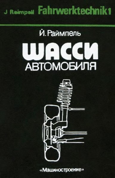 Шасси автомобиля.Й.Раймпель.1983г.