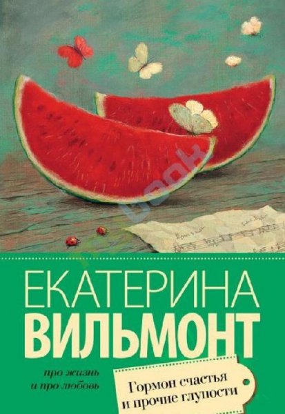 Екатерина Вильмонт - Гормон счастья и прочие г
