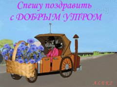 С добрым утром