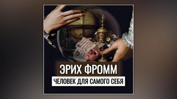 Эрих Фромм-Человек для себя