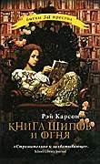 Книга шипов и огня