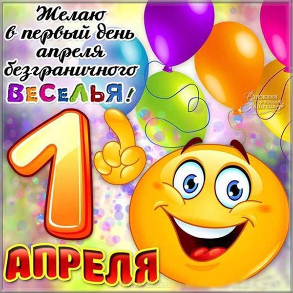 kartinka-1-aprelya-besplatno