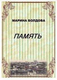 Марина Болдова - 2.Память (Братья)