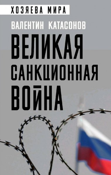 Катасонов Валентин. Великая санкционная война