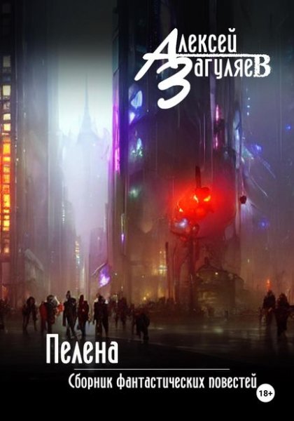 Алексей Загуляев Пелена. Сборник