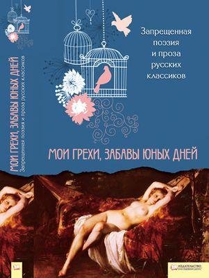 Антология - Запрещенная поэзия и проза русских классиков. Мои