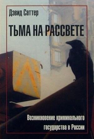 Возникновение криминального государства в России (2004)