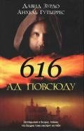 З. Давид, Г. Анхель.616 Ад повсюду