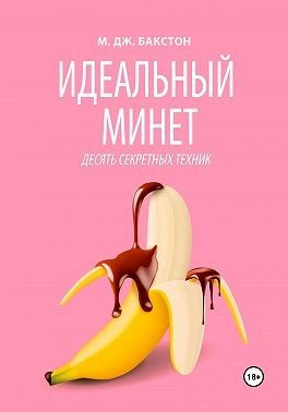 Бакстон М.Дж. Идеальный минет. Десять секретных техник