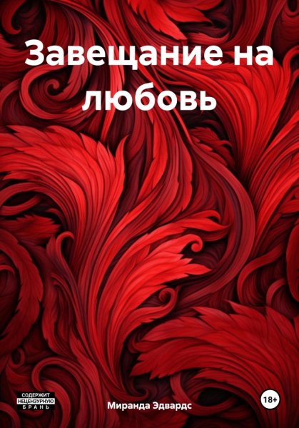Эдвардс. Завещание на любовь
