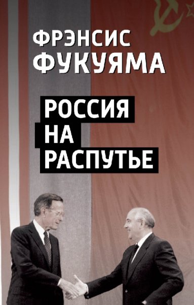 Фукуяма. Россия на распутье