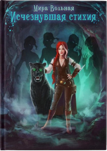 Исчезнувшая стихия