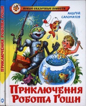 Саломатов Андрей Приключения робота Гоши (2010)
