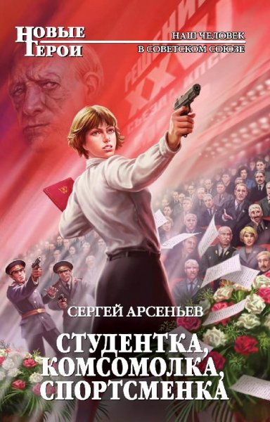 Арсеньев Сергей.1 - Студентка, комсомолка, спортсменка Дмитр