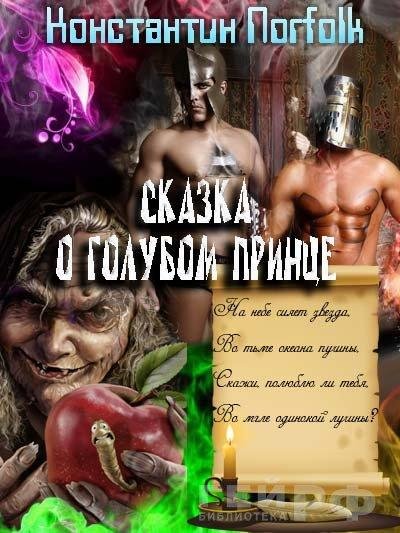 Сказка о голубом принце