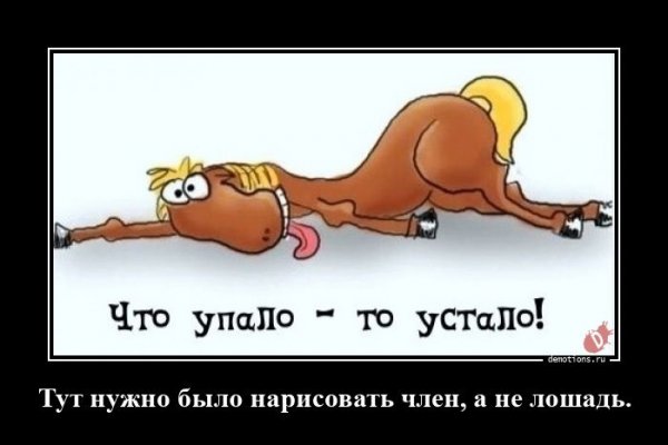Что упало, то устало...