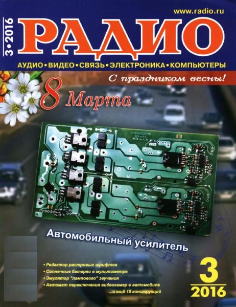 Радио 3 2016