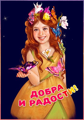 Анимированная открытка добра и радости