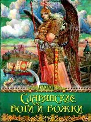 Славянские боги и божки
