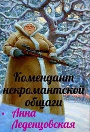 Анна Леденцовская Комендант некромантской общаги