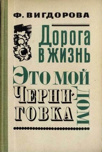 Ф. Вигдорова Трилогия Это мой дом