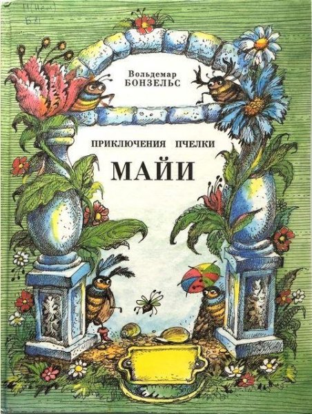Приключения пчёлки Майи