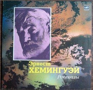 Эрнест Хемингуэй
