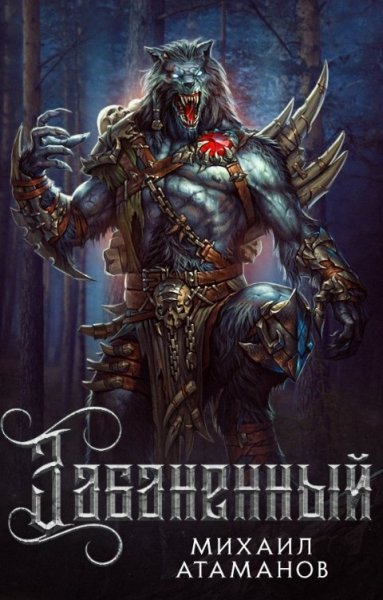 Атаманов. Забаненный