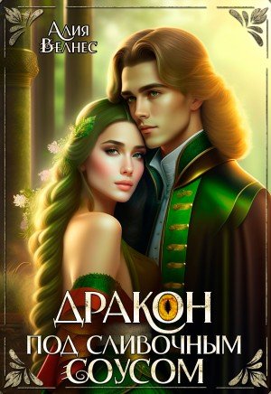 Велнес Алия Дракон под сливочным соусом (2025)