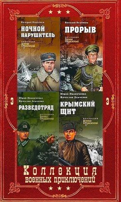 Коллекция военных приключений Вече-3. Компиляция. Книги 1-17