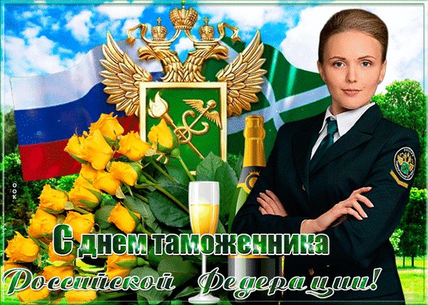 Анимированная открытка с днем таможенника (1)
