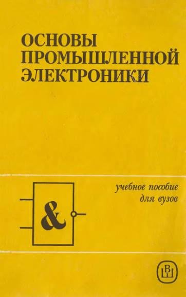 Герасимов В.Г. - Основы промышленной электроники - 1986