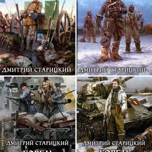 Горец (Старицкий). 4 в 1