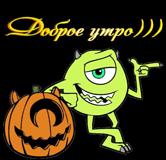 доброе утро