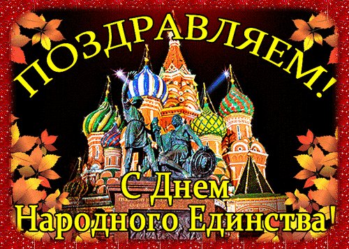 Анимированная открытка с дне народного