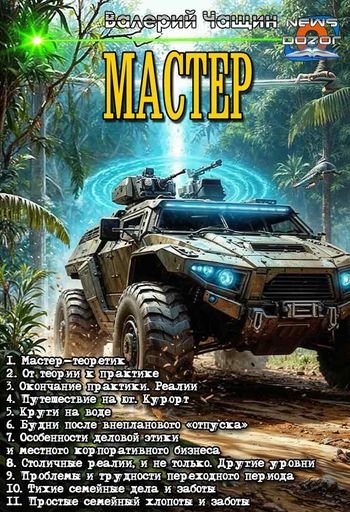 Валерий Чащин Мастер. Книги 1-11 в одном томе