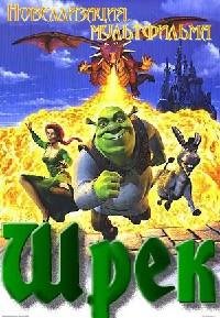 Шрек