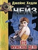 Это мужское дело. Игра без правил