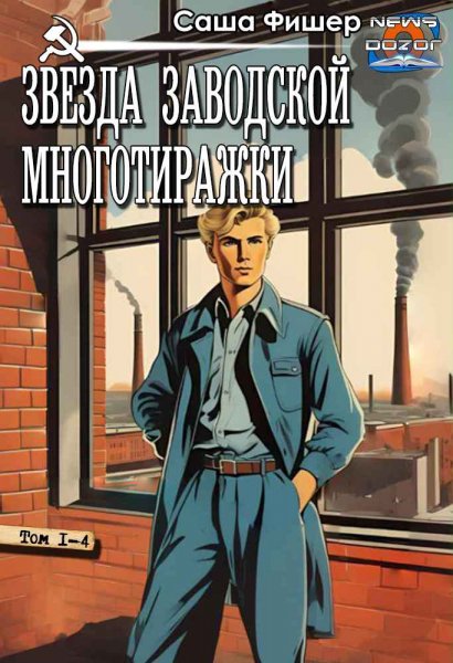 Фишер. Звезда заводской многотиражки