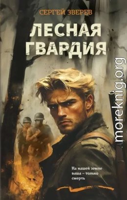 Лесная гвардия