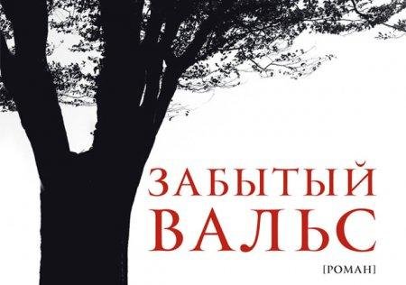 ЭНН ЭНРАЙТ-ЗАБЫТЫЙ ВАЛЬС