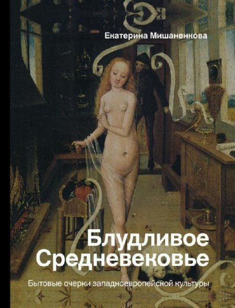 Е. Мишаненкова - Блудливое Средневековье
