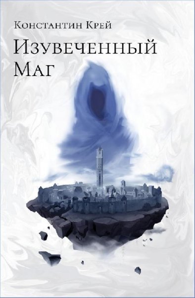 Изувеченный Маг