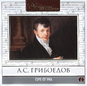 griboedov-gore-ot-uma