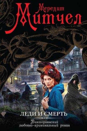 Леди и смерть Мередит Митчел -txt
