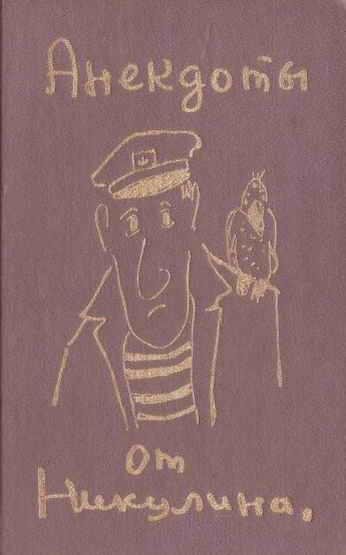 Никулин - Анекдоты от Никулина