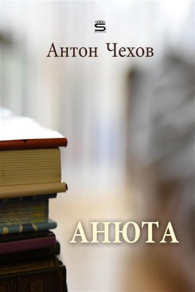 Анюта