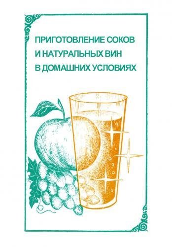 С. Краснокутская. Приготовление соков и